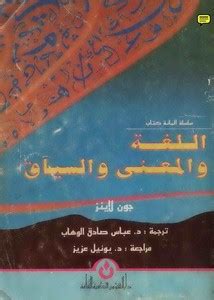كتاب اللغة والمعنى والسياق pdf
